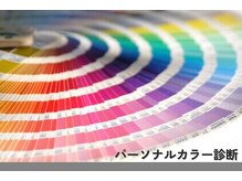 『パーソナルカラー診断』