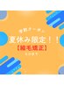 【学割U24/8月31日まで】夏休み限定♪朝が楽になる縮毛矯正+トリートメント