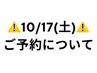 10/17（土）ご予約について