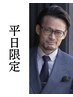 【平日限定】30～60代大人の身だしなみ-5歳　カット+メンズ白髪染め
