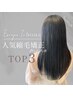▽人気縮毛矯正メニューTOP3▽