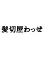 髪切屋わっぜ/田原 嘉孝