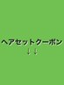 ↓↓ここから下はヘアセットクーポンです！↓↓※このクーポンは選べません