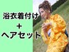 【水戸】浴衣着付け＋ヘアセット11000円 (浴衣レンタルは＋5500円)【男性可】