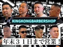 キングコング バーバーショップ バイ アルバレス(KING KONG BARBERSHOP by ALVAREZ)