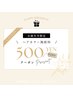 お誕生日クーポン　施術料から500円引き引き