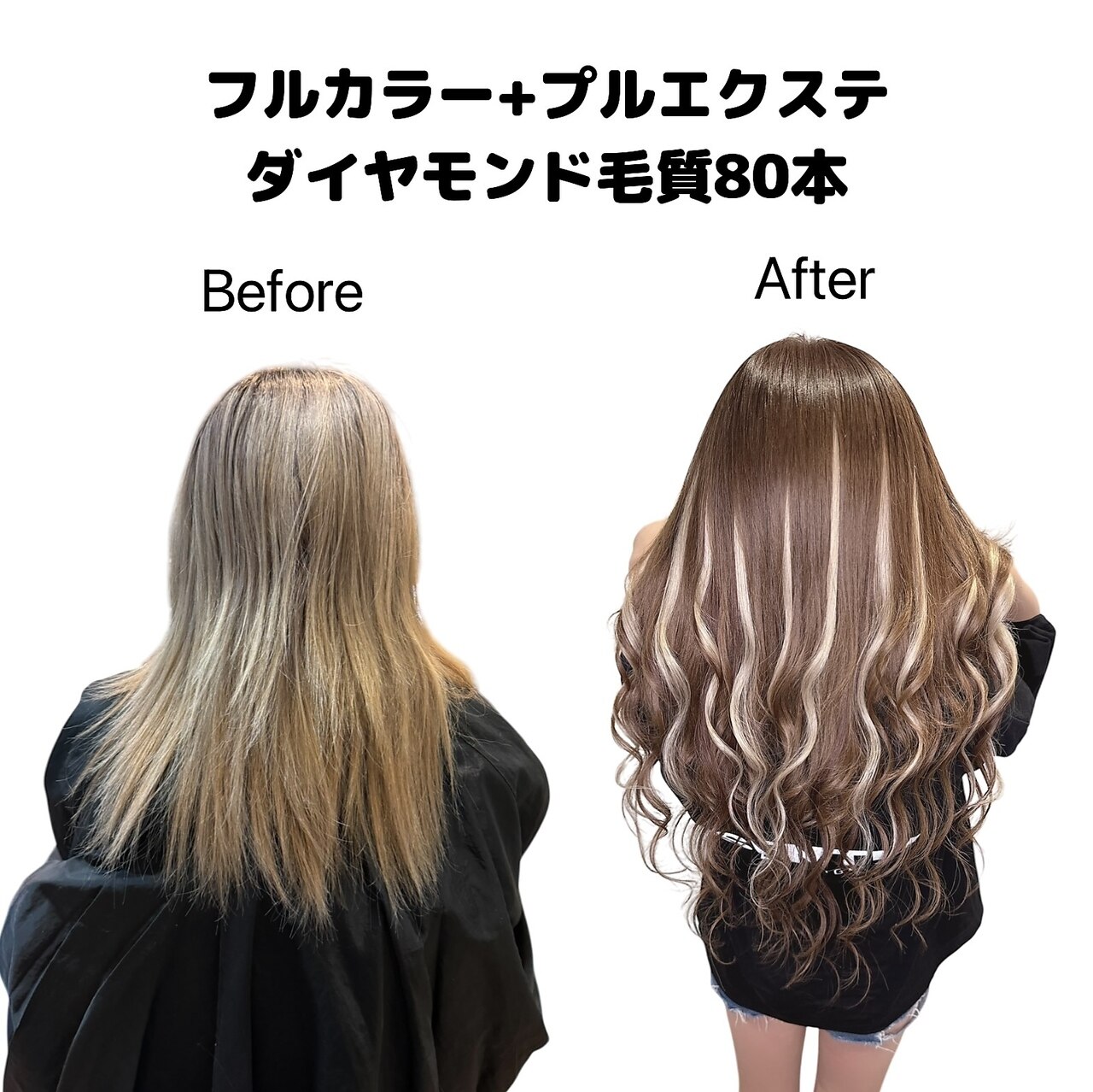 【迷ったらこれ★】フルカラー＋プルエクステ＋エクステ長さカット