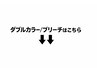 ↓↓ダブルカラー/ブリーチ↓↓ ※クーポンではございません