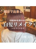 【RYU Asia 越谷店】白髪リメイク (ハイライト有り)