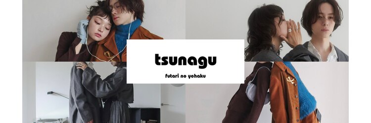 ツナグ(tsunagu)のサロンヘッダー