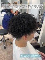 アロハ(ALoha)&nbsp;《　ツイストスパイラル　》メンズパーマ！