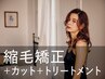 新規｜カット+縮毛矯正+オージュア3stepトリートメント(20%off)￥28,050～→