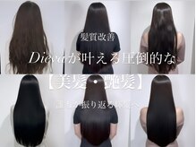 ディーバ 藤沢(D.I.E.V.A)の雰囲気（都内で有名な髪質改善salon！本質的な髪質"ぷるん髪"を作ります）