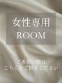ジュエル アンド バービー(Jewel&Barbie) 女性専用 ルーム