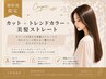 【New】朝の準備が楽になる☆カット+トレンドカラ-+美髪ストレート