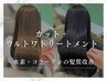 【水素＋コラーゲンの髪質改善】カット＋ウルトワトリートメント