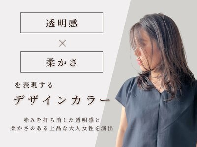 肌色や雰囲気に「似合う」透明感あふれる自分だけのヘアカラー♪