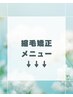 縮毛矯正メニュークーポン↓↓↓
