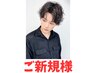 【メンズ限定】カット+コスメパーマ+3stepトリートメント　￥6,600