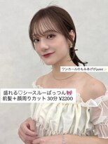 エジョン 三鷹店(Aejon)&nbsp;おくれげ 顔周りカット