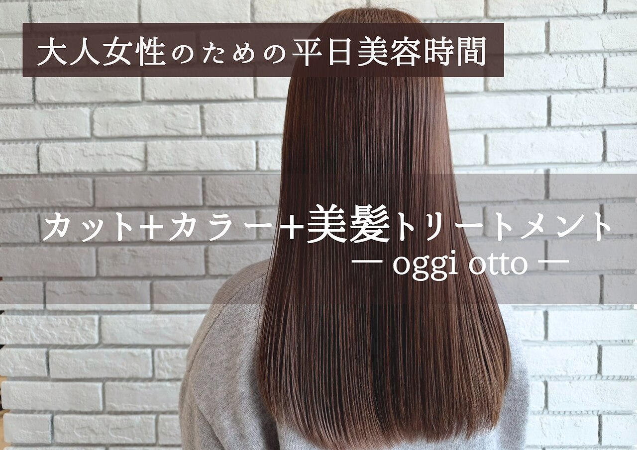 【平日人気No.1】カット+カラー+ oggi otto美髪トリートメント \22000→