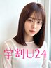【学割U24】新生活応援／似合わせカット+クイックトリートメント