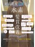 《世界初》超高濃度水素カラー＋オージュア2stepトリ￥17600→￥16500