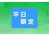 【平日限定12時～16時受付】カット+SV+スキャルプ（10分）5390