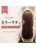 【再来】カラーリタッチ｜白髪染め・ブレンドヘナ共通