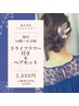 【毎日14時以降】ドライフラワー付ヘアセット◇3,880円◇池袋ヘアセット