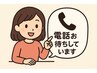 当日のご予約はお電話ください！