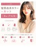 【ケラチン4step補強トリートメント】髪質改善カラー＋カット［Re:PAIR］