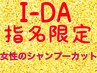 【指名料込み】女性のシャンプーカット★ 4400