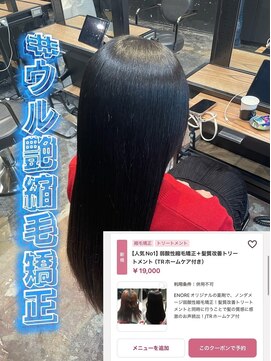 エノア 東京(ENORE) ストレートスタイル/艶髪/髪質改善/縮毛矯正/20代30代40代50代
