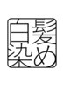 【白髪染め】根本染め＋残留物ケア　￥4,950→￥3,850