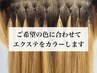 【エクステカラー込み】ハネ/羽エクステ 80~120本…¥48000~72000+4400