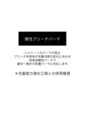［ブリーチ毛にパーマを］酸性ブリーチパーマ