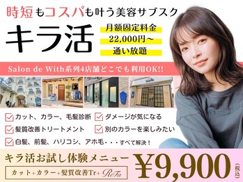 Salon de With 西船橋店 髪質改善&白髪染め【サロンドウィズ】