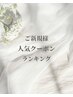 ↓↓新規様人気クーポンランキング!迷ったらこちらから↓↓
