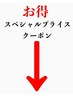 ここから下はお得な【スペシャルプライス】のクーポンです。 #メンズ#金沢