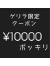 【期間限定ゲリラクーポン】カット＋トリートメント￥13900→10000ポッキリ
