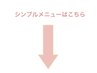 ↓【シンプルメニューはこちら】↓※このクーポンは選択できません