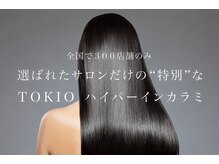 【最高級TOKIOトリートメント正規取扱店】成田エリア初の別格の髪質改善