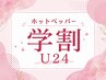 【学割U24】 学生限定メンズカット