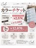 「【初回限定★S/B無料】お得なカラーチケット5回分 ￥12,870」