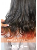 #裾カラー #オレンジカラー #ヘアカラー