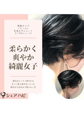 シェアハピ 骨格タイプ『クール』すっきり爽やかで柔らかく*くびれショート*