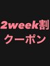 【ご来店から2週間以内の方対象】2weekクーポン【￥3300お得】