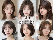 ポルム パプリカ(polum paprika)