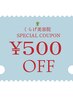 ◇7/21限定レアクーポン◇カット+冷やしシャンプー【500円off】